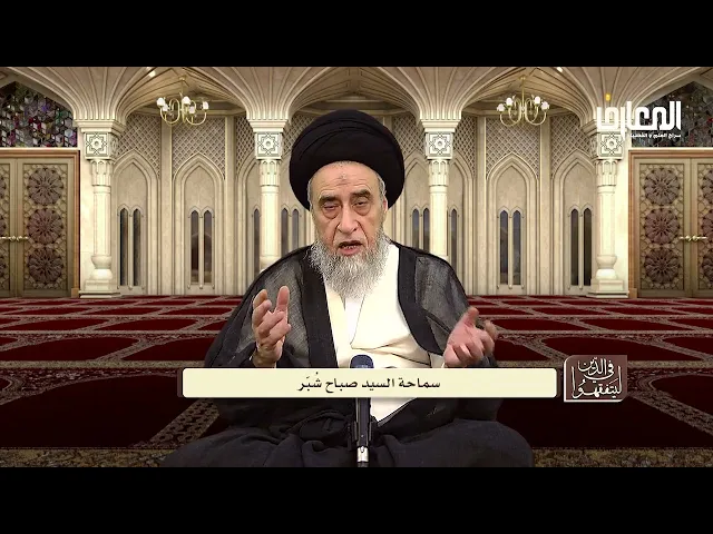 شرائط الوضوء - السيد صباح شبر