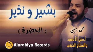 Alarabiya Records Bachir Wa Nadir The Best Of Anachid محمد زين بشير ونذير  Alarabiya Records Bachir Wa Nadir The Best Of Anachid محمد زين بشير ونذير