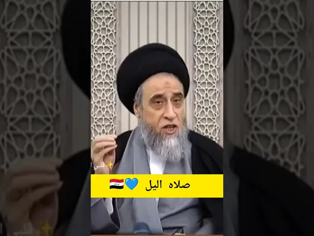 ⁣كيف كان رسول الله يصلي قيام اليل. 💓🙏سيد صباح شبر
