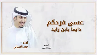 جديد شيلات فهد العيباني شيلات زواج 2025 شيلة عسى فرحكم دايما يابن زايد شيلات زواج للمعرس 2025 
