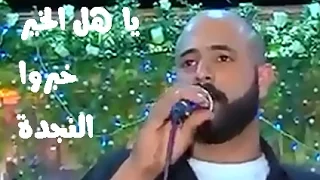 أبو زيد عفوف ياأهل الخير خبروا النجدة آكل من حماتو قتلة 
