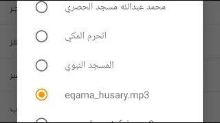 إقامة الصلاة بصوت الحصري 