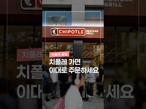 드디어 한국에 온 치폴레, 주문 꿀팁 공개