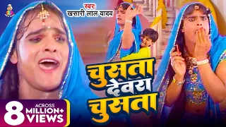 video khesari lal yadav chusata dewara chusata bhojpuri song 2024