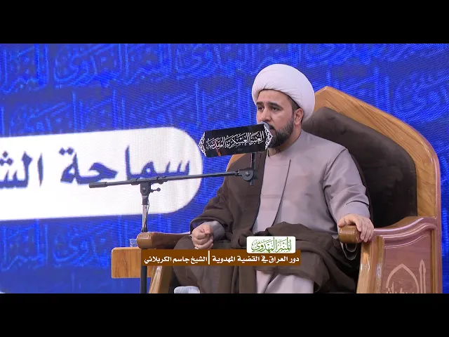 ⁣دور العراق في القضية المهدوية - الشيخ جاسم الكربلائي