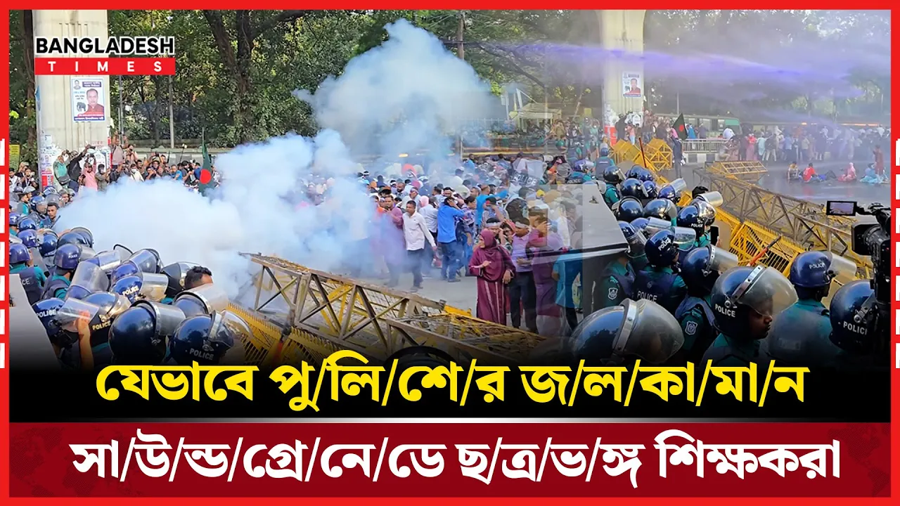 আবারও মাঠে শিক্ষকরা; প্রথম দিনেই এ্যাকশনে পুলিশ |