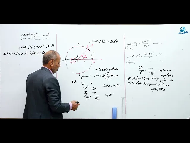⁣العلاقة بين طول القوس و الزاوية المركزية - مادة الرياضيات للصف الرابع الاعدادي
