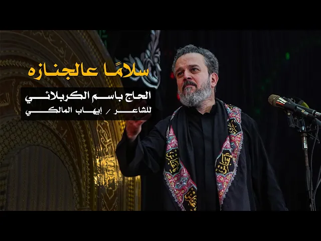 سلاماً عالجنازة | الرادود باسم الكربلائي