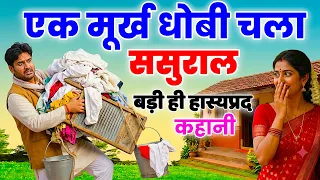 एक मूर्ख धोबी चला अपने ससुराल, रास्ते में उसे मिली एक ऐसी मुसीबत, जिसने उसकी अक्ल ही ठिकाने लगा दी।
