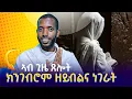 ቅድሚ ፀሎት ምፅላይና ዘድሊ ምድላው ድህሪ ምፅላይና ዝግበሩ ነገራት ኣብ ፀሎት ጊዜን ክንገብሮም ዝግቡኡና ነገራት መ/ር ይትባረክ ካሕሳይ