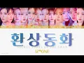 Lagu 【IZ*ONE (아이즈원-アイズワン)】환상동화 (幻想童話-Secret Story Of The Swan)〈かなるび/歌詞/日本語訳〉