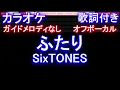 【オフボーカル】ふたり / SixTONES【カラオケ ガイドメロディなし 歌詞 フル full】音程バー付き シンドラ「束の間の一花」主題歌