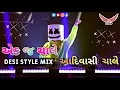 Download Lagu Ekaj Chale Aadivasi Chale | એક જ ચાલે આદિવાસી ચાલે | Desi Style Mix  | Dj Jaydip Jp In The Mix