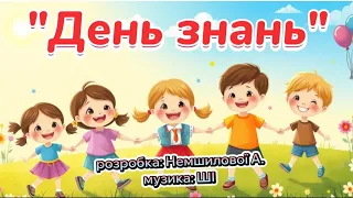 День знань розробка Немшилової А музика ШІ деньзнань2025 1вересня руханка танцюєморазом 