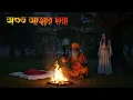 Lagu Osubho Atmar Chaya | অশুভ আত্মার ছায়া | Bangla horror cartoon story | Bhuter Cartoon horror video
