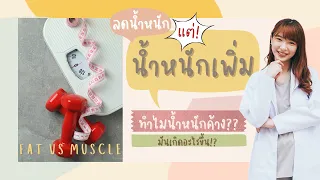 ทำไมน้ำหนักวัดตอนเช้ากับตอนเย็นถึงต่างกัน