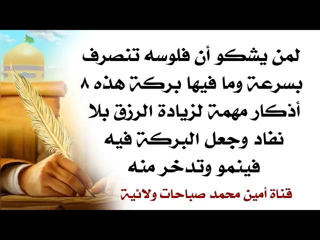 ⁣لمن يشكو أن فلوسه تنصرف بسرعه وما فيها بركة هذه ٨ أذكار مهمة لزيادة الرزق بلا نفاد وجعل البركة فيه