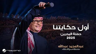                                                                   عبدالمجيد عبدالله   أول حكايتنا دندنها