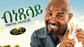 Yohannes Habtegergish New Eritrean Music 2023 ብነጸላይ Bnexelay Johnmiera Official Video 