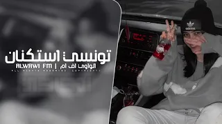 اغاني تونسيه استكنان   مطلوب اكثر شي دندنها