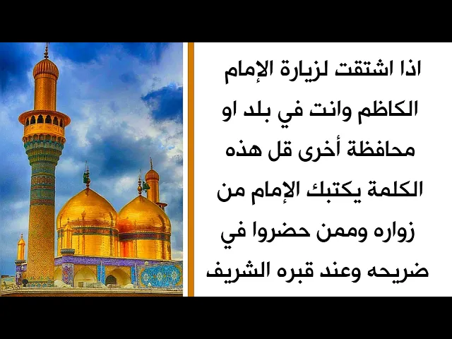 ⁣قل هذه الكلمة والإمام الكاظم حالا يكتبك من زواره وانت في مكانك ولو كنت في بلد او محافظة اخرى