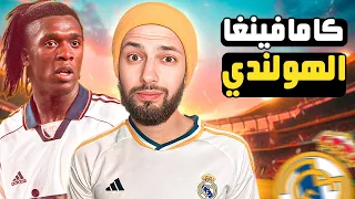 كلارنس سيدورف | خطيئة ريال مدريد التي لا تغتفر