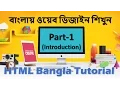 Web Design Basic Course in Bangla - Part 1 Intriduction HTML Bangla Tutorial