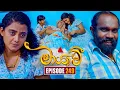 Download Lagu Maayavi (මායාවී) | Episode 249 | 21st August 2025 | Sirasa TV