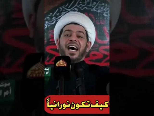 ⁣لكسب النورانية الباطنية . الشيخ حيدر الجبوري