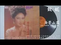 甄妮 - 海誓山盟 (1979)