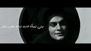 اغنيه بيني وبينك حدود وبلاد وبحور وسفر 