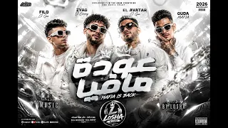 مزيكا عودة مافيا الافاتار فيلو زياد الإيراني توزيع لوشا      الدخلاويه  دندنها