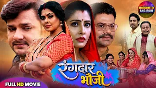 Rangdaar Bhauji (रंगदार भौजी)Full Movie | Rinku Ghosh, Gaurav Jha, Sanchita Banerjee | Superhit Film