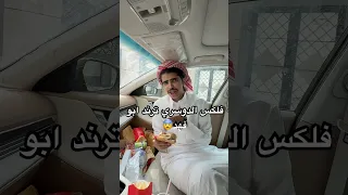 فلكس الدوسري ترند الكتشب 