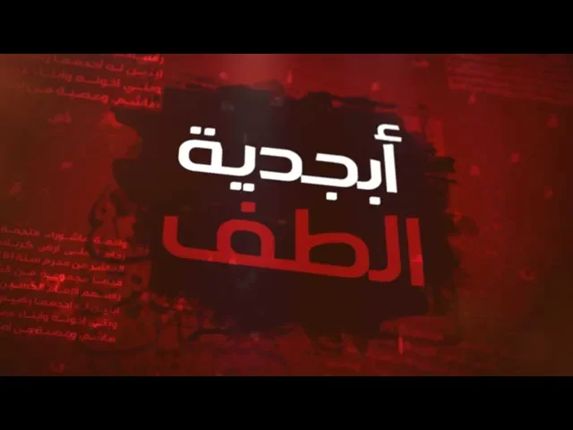 ⁣أبجدية الطف (ألف)