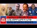 Download Lagu #zaramedia -''ኤርትራ ትመታለች ''ጀነራሉ/አብይ ለሽማግሌዎቹ የነገራቸውየአማራ ውግያዎችና ምርኮኞች/-07/18-2025