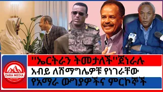 Zaramedia ኤርትራ ትመታለች ጀነራሉ አብይ ለሽማግሌዎቹ የነገራቸውየአማራ ውግያዎችና ምርኮኞች 07 18 2025 