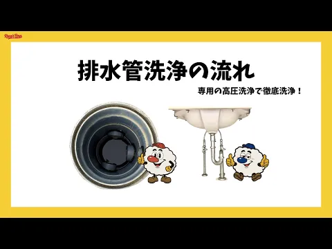 排水管を高圧洗浄！詰まり・ニオイ・流れの悪さをスッキリ解消◎