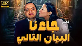 فيلم جاءنا البيان التالي بطولة محمد هنيدي حنان ترك أحمد خليل لطفي لبيب نهال عنبر محمد كامل 