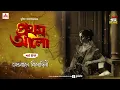 Lagu Pratham Aalo | Antorale Binodini | Golpo Goldmine | Mirchi Bangla | Episode 43