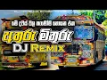 Lagu අතුරු මිතුරු DJ Remix | athuru mithuru Dj remix | Bus DJ Remix 2025 |new dj remix |