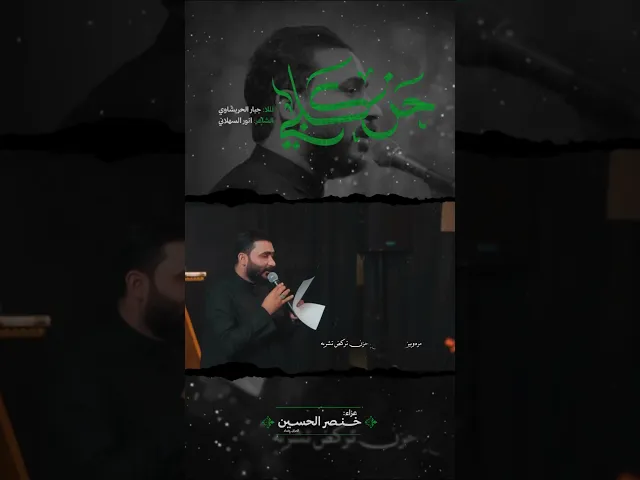 ⁣حن يگلبي #جبار_الحريشاوي