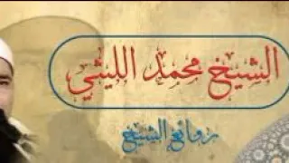 الشيخ محمد الليثي سورة النازعات Sheikh Mohamed El Lithy  الشيخ محمد الليثي سورة النازعات Sheikh Mohamed El Lithy