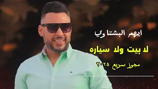 لا بيت ولا سياره ولاحساب في البنك مجوز سريع ايهم البشتاوي  لا بيت ولا سياره ولاحساب في البنك مجوز سريع ايهم البشتاوي