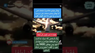 پیش بینی های حضرت محمد ص  دندنها