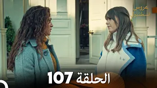 FULL HD Arabic Dubbed مسلسل عروس اسطنبول الحلقة 107 