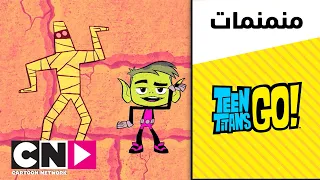 أبطال التايتنز انطلقوا توب أوف ذا تايتنز أغاني بيست بوي وسايبورغ كرتون نتورك 