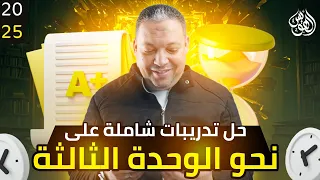 حل تدريبات نحو الوحدة الثالثة مراجعة ثانوية عامة 2025 