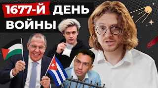 ПАРТИЯ ВЫРОЖДЕНЦЕВ // 1677 ДЕНЬ ВОЙНЫ