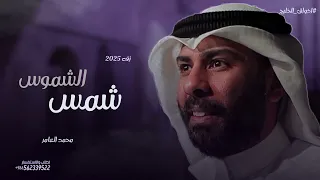 زفات        محمد العامر زفة شمس الشموس   حصريا دندنها